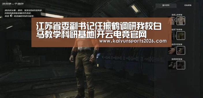 江苏省委副书记任振鹤调研我校白马教学科研