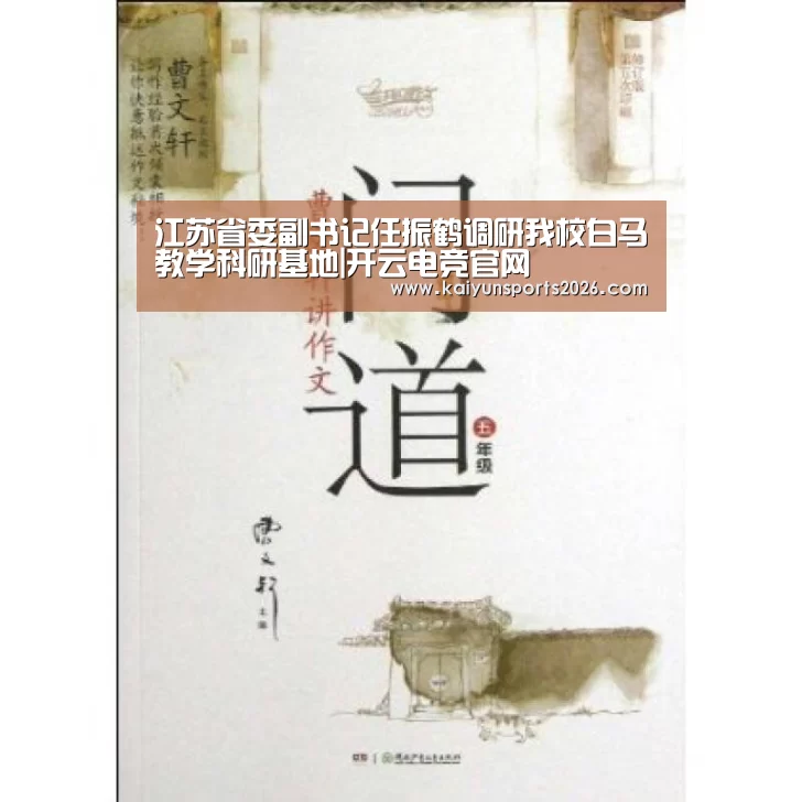 江苏省委副书记任振鹤调研我校白马教学科研基地|开云电竞官网(图3) 开云电竞官网
