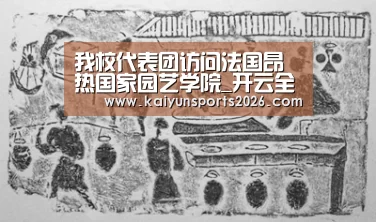我校代表团访问法国昂热国家园艺学院_开云