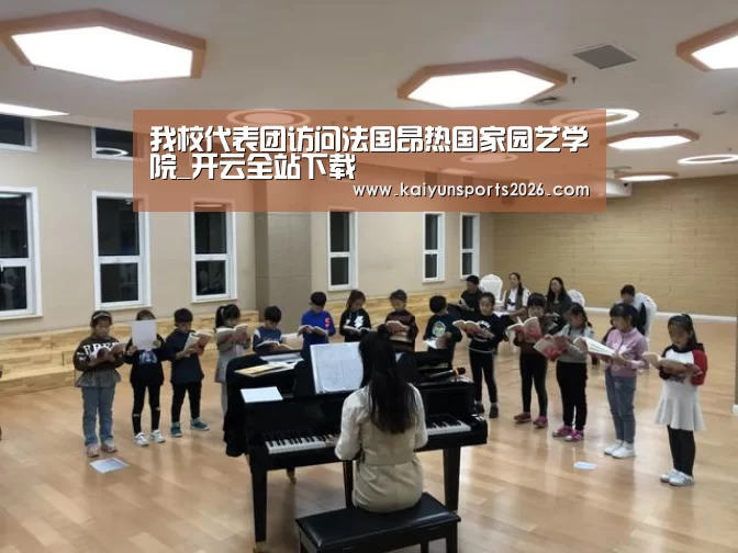 我校代表团访问法国昂热国家园艺学院_开云全站下载(图3) 开云电竞官网