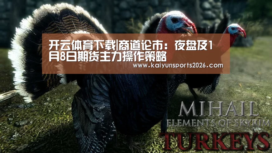 开云体育下载|商道论市:夜盘及1月8日期货主力操作策略(图1) 开云移动端