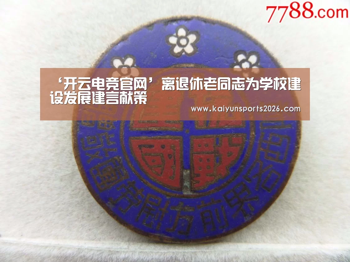 ‘开云电竞官网’离退休老同志为学校建设发展建言献策(图2) 开云全站下载