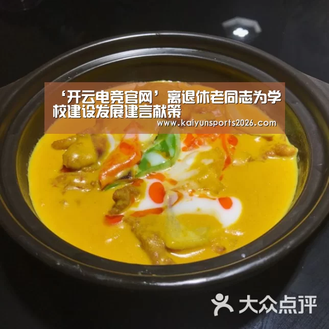 ‘开云电竞官网’离退休老同志为学校建设发展建言献策(图1) 开云体育下载