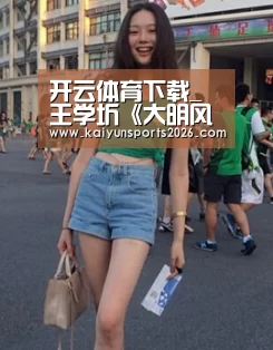 开云体育下载_王学圻《大明风华》火热开播 飙泪立血誓为儿孙操心(图3) 开云全站下载