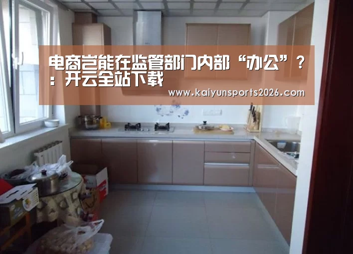 开云移动端