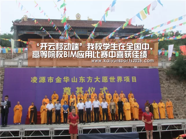 ‘开云移动端’我校学生在全国中、高等院校BIM应用比赛中喜获佳绩(图1) 开云全站下载