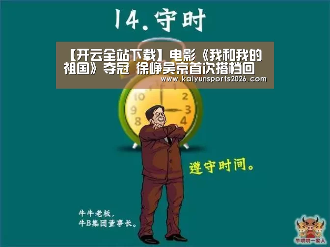 【开云全站下载】电影《我和我的祖国》夺冠 徐峥吴京首次搭档回顾中国女排奥运夺冠巅峰(图2) 开云电竞官网