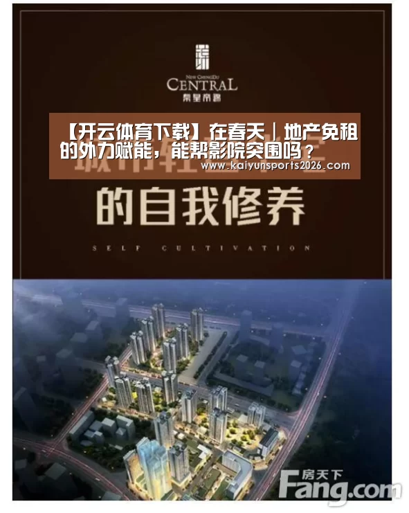 【开云体育下载】在春天|地产免租的外力赋能,能帮影院突围吗?(图4) 开云体育下载
