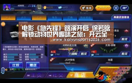 电影《急先锋》路演开启 徐若晗解锁动物世界趣味之旅:开云全站下载(图2) 开云体育下载