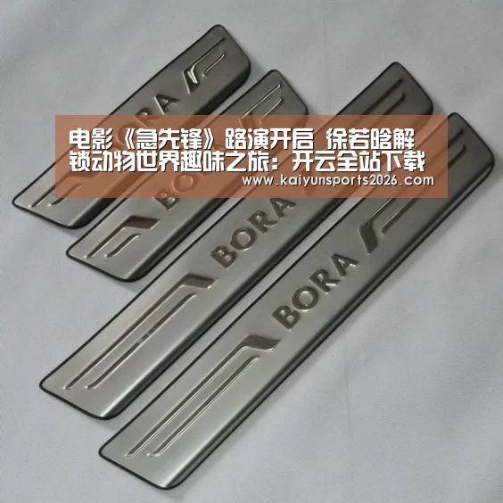 电影《急先锋》路演开启 徐若晗解锁动物世界趣味之旅:开云全站下载(图4) 开云体育下载
