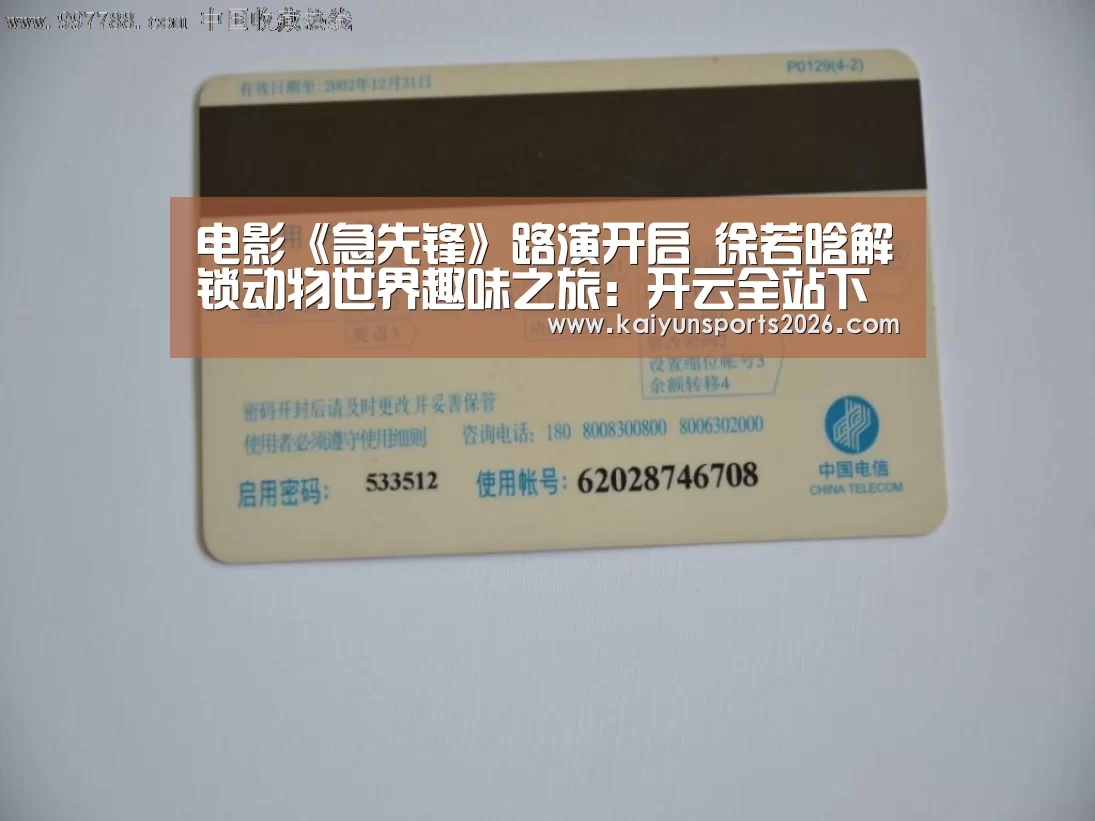 电影《急先锋》路演开启 徐若晗解锁动物世界趣味之旅:开云全站下载(图3) 开云体育下载